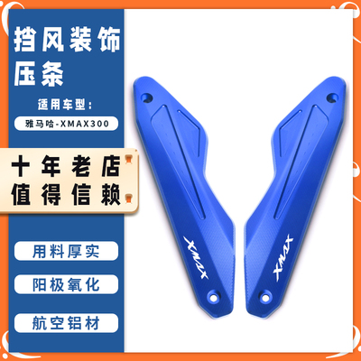 适用23-24款雅马哈XMAX300改装配件前挡风盖板支架风挡防护装饰盖