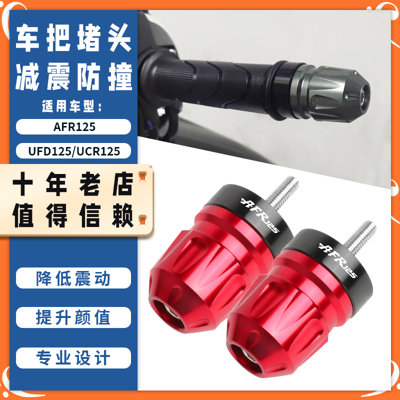 适用豪爵AFR125改装手把堵头 UFD车把赛平衡端子 UCR把手防摔配件