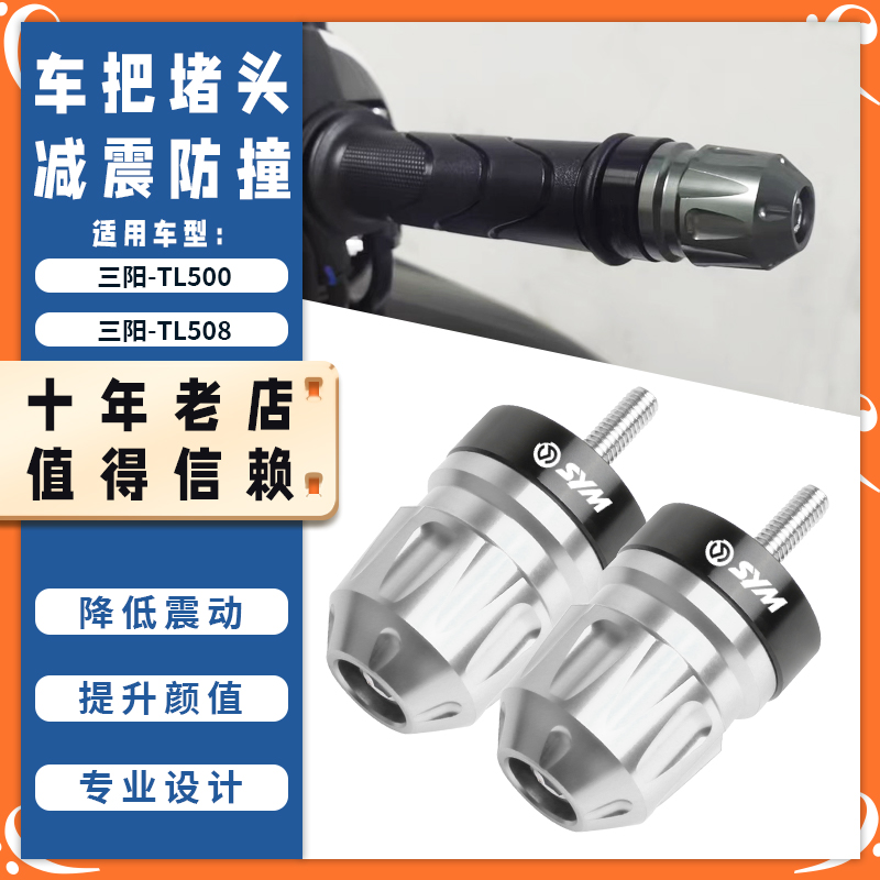 适用三阳MAXSYM TL500 tl508改装手把堵头加重端子车把平衡块配件