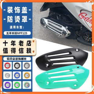 适用五羊本田NPF125改装排气罩不锈钢排气罩隔热罩壳护罩防烫配件