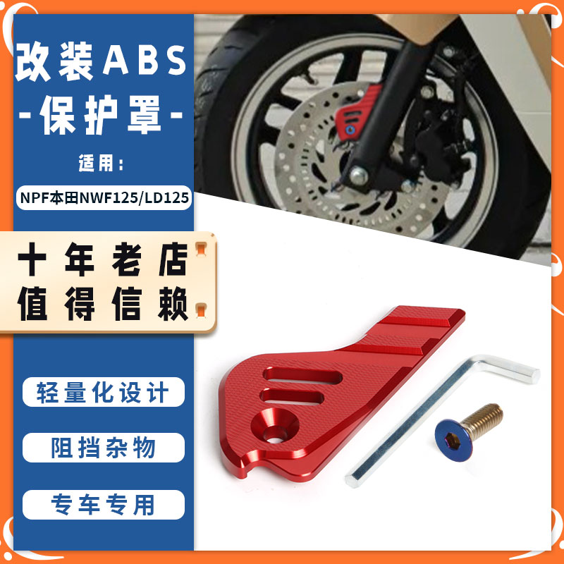 适用本田NWF125 NPF125 LD125裂刃NS125RX改装ABS传感器罩保护盖