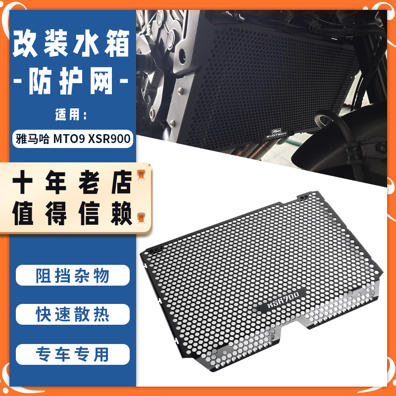 适用24-25款雅马哈MT09 XSR900改装水箱网发动机护板散热器罩配件