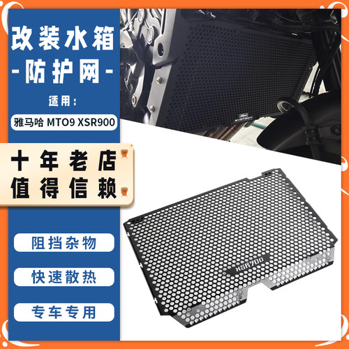 适用24-25款雅马哈MT09 XSR900改装水箱网发动机护板散热器罩配件