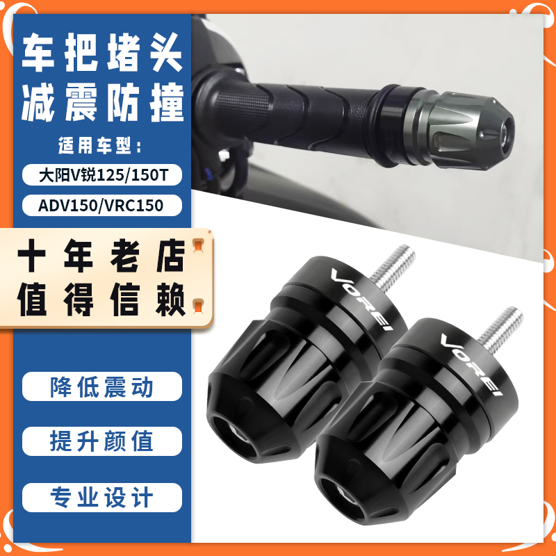 适用大阳V锐125/150T改装手把堵头ADV150车把平衡端子VRC150配件