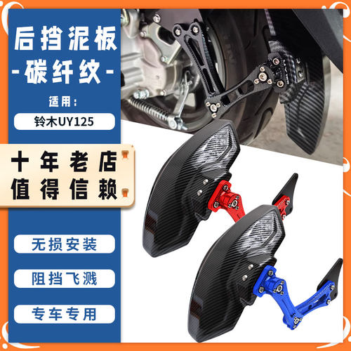 适用铃木UY125 UU125 UE125T挡泥板碳纤纹后挡泥瓦后沙盾改装配件