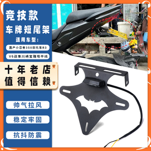 适用国产小忍者350摩托车R3 V6战隼川崎宝雕地平线改装短尾车牌架