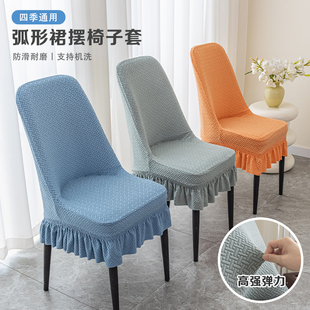 新款弧形椅子套罩花边餐椅套通用加厚凳子套罩防尘防抓坐垫椅套