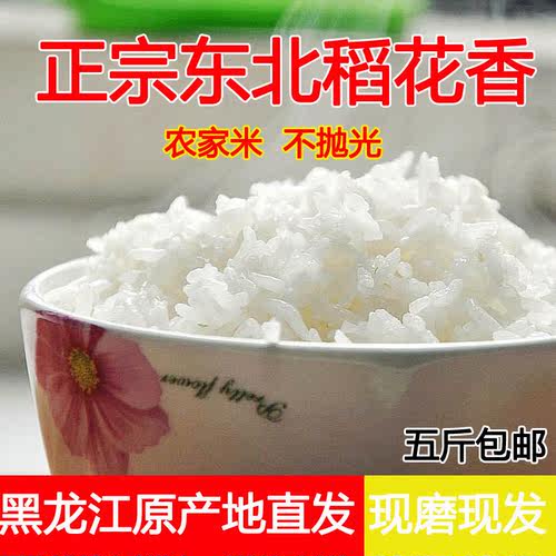 东北稻花香2号大米正宗黑龙江大米非五常农家米不抛光新米现磨5斤