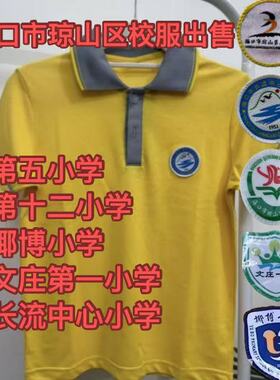 海南省海口市琼山第五小学校服短袖海口市长流中心小学校服