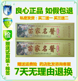 正品诚源苗家名医乳膏成人儿童通用苗家七草止痒软膏苗草王癣毒