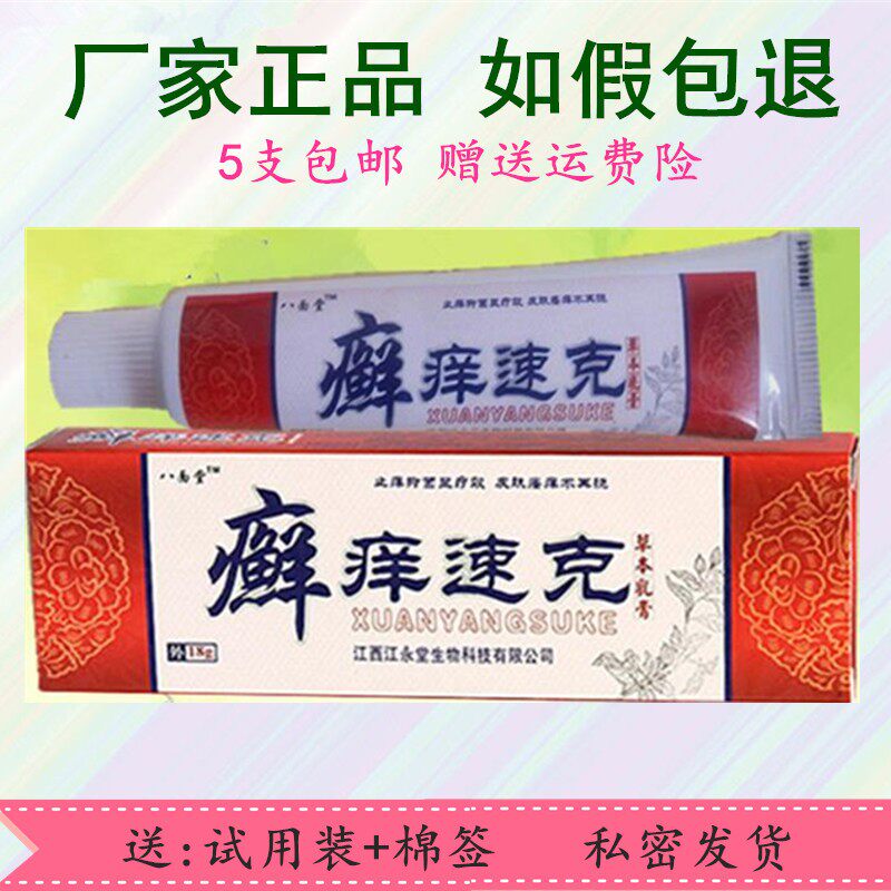 【5支包邮】癣痒速克草本乳膏软膏止痒大腿痒内侧过敏