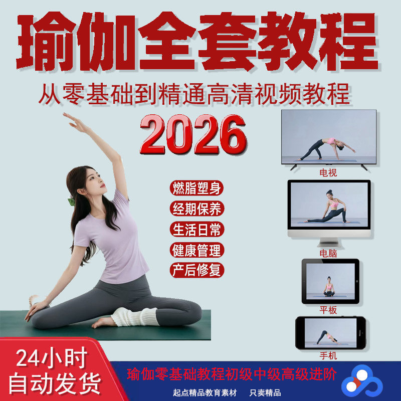 瑜伽自学视频教程全套塑性减肥健身丰胸孕妇产后恢复初学者教程