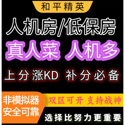 和平精英人机房低保房王牌冲战神不包吃鸡打KD淘汰分纯绿安全上分