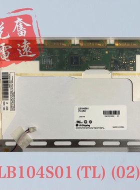 LG飞利浦原装LB104S01-TL02 LB104S01-TL01 LP104S5(C1)液晶屏