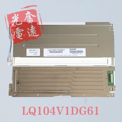夏普10.4寸LQ104V1DG61/81液晶屏