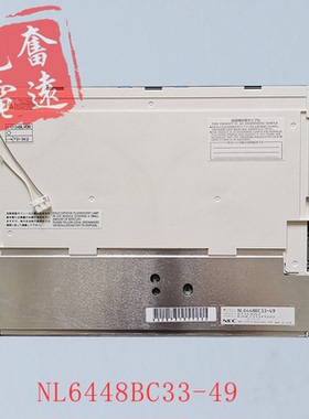 NEC原装液晶屏NL6448BC33-49 NL6448BC33-63/63D/54/53/46/64/64E