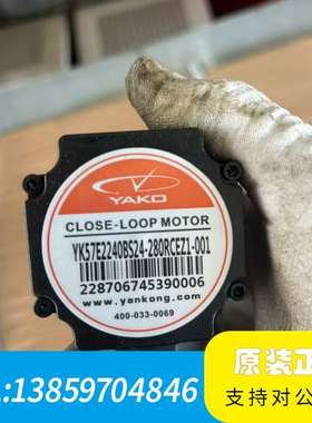 YAKO研控57闭环步进电机YK57E2240BS24-28议价