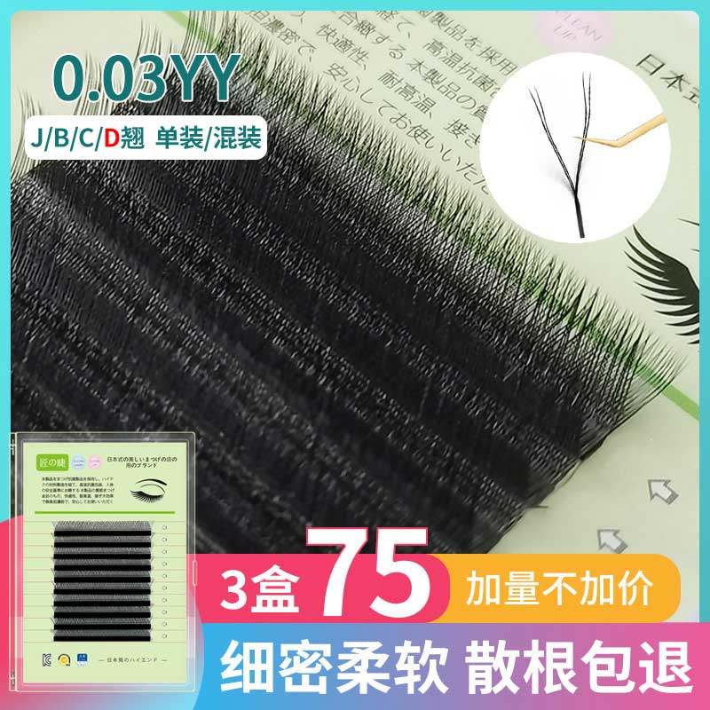 y型嫁接睫毛美睫店专用种yy睫毛开花爱情网编织c翘y丫 0.03超软毛
