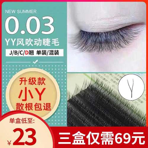 yy型0.03粗度美睫师专用嫁接睫毛