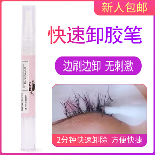 嫁接胶笔专用工具无刺激卸睫毛