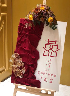 褶皱订婚宴迎宾牌布置装饰定制