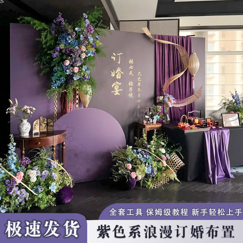 新中式订婚布置摆台全套高级感紫色定亲宴场景大气酒店kt板背景墙