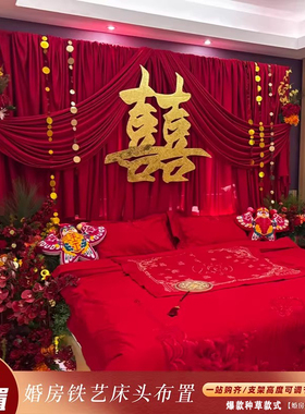 婚房布置套装结婚装饰红色布幔卧室床头喜字拉花新房背景墙氛围感