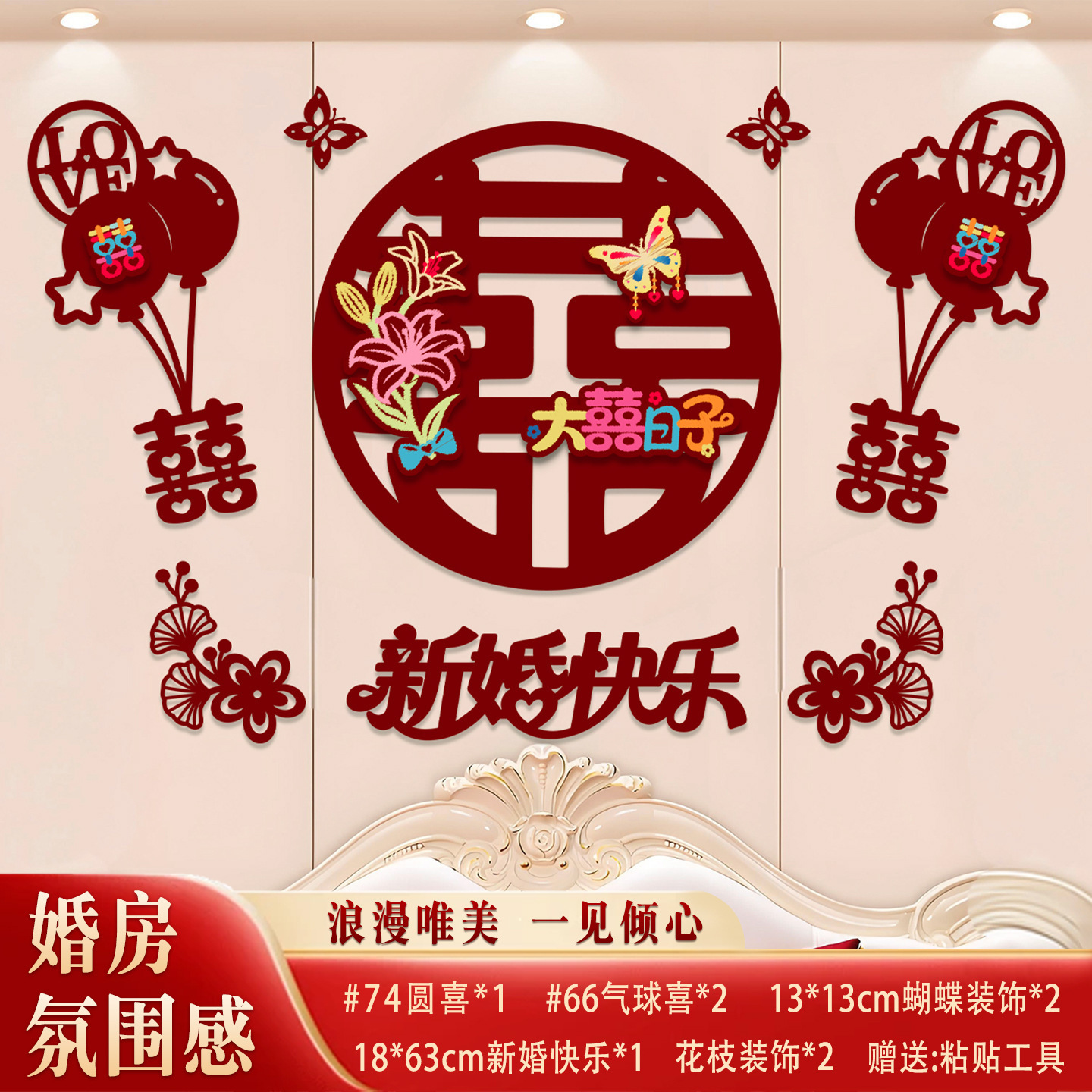 婚房氛围感布置结婚套装拉花装饰无纺布喜字男女方卧室床头背景墙