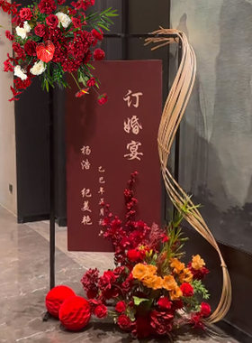 订婚宴迎宾牌布置装饰新中式水牌席位卡结婚礼酒店门口指示牌kt板