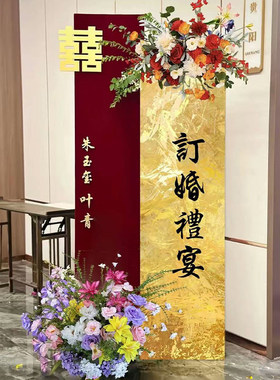 订婚宴迎宾牌布置装饰水牌席位卡新中式酒店门口指示牌kt板定制