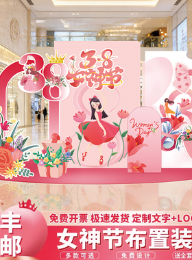 38女神节场景布置三八妇女节氛围高级感装饰珠宝店铺背景墙kt板