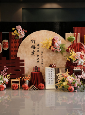 订婚布置装饰新中式摆台件全套大气高级背景墙kt板定制结婚仿真花