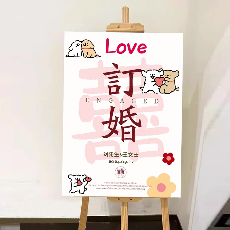 線條小狗小眾訂婚迎賓牌