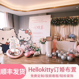 hellokitty订婚布置场景装饰定亲宴定制背景kt板全套摆台简单大气