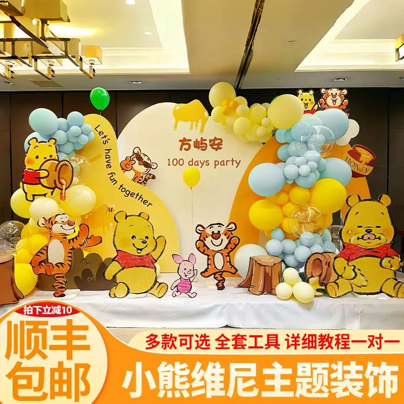 小熊维尼主题儿童生日气球派对布置周岁生日布置KT背景墙装饰定制
