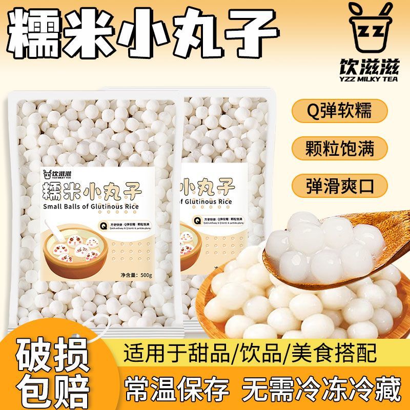糯米小丸子小汤圆米酒酿宁波小圆子摆摊珍珠芋圆奶茶甜品奶茶配料