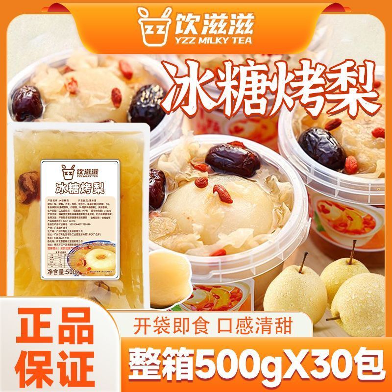 饮滋滋30包冰糖烤梨半成品商用网红银耳枸杞红枣炖梨袋装果酱