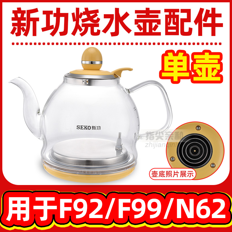 新功烧水壶 F92单壶 F99 N62 N68 全自动上水壶配件 seko电热水壶
