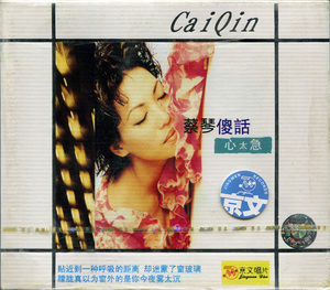 正版 蔡琴:傻话心太急(CD)