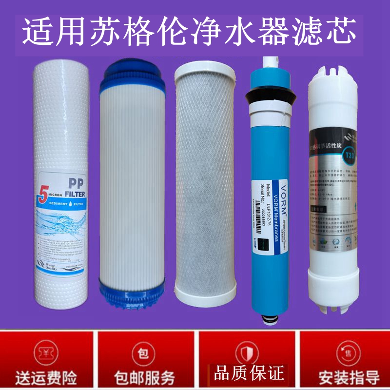 苏格伦净水器滤芯茶吧机通用