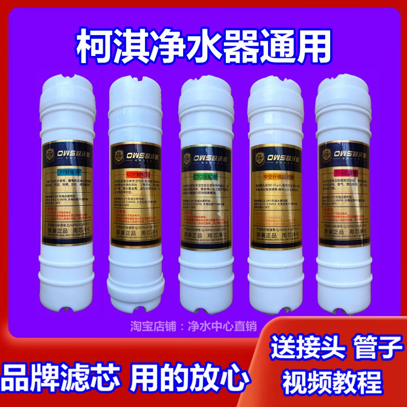 通用柯淇净水器滤芯PP棉活性炭
