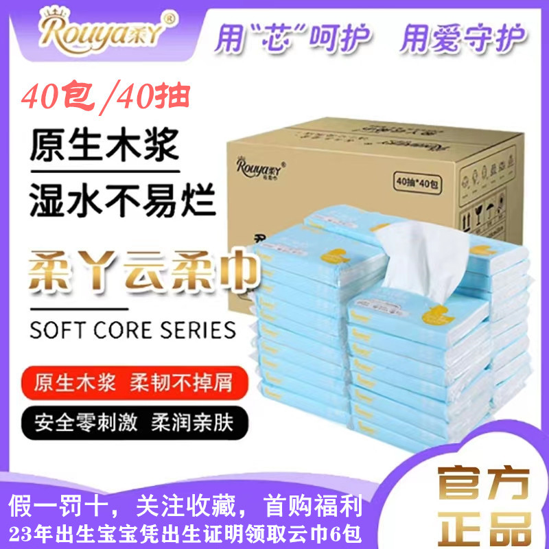 柔丫云柔巾纸巾保湿润肤原生抽取婴儿手口屁屁宝宝用40抽40包整箱