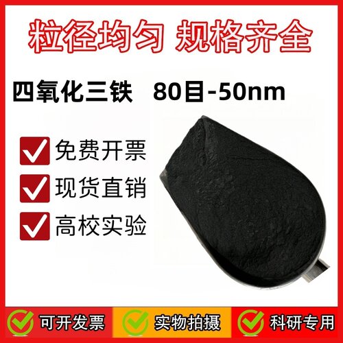 高纯超细四氧化三铁黑磁粉 Fe3O4黑色磁性氧化铁微米纳米科研实验