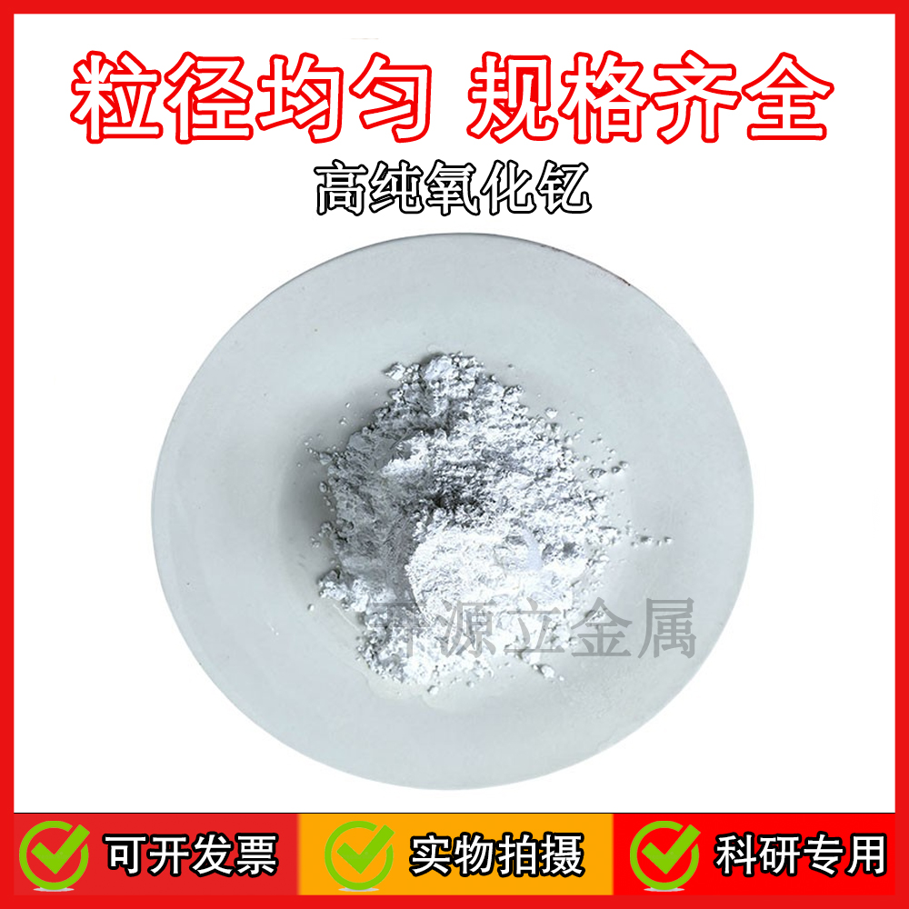 氧化钇粉末陶瓷涂层抛光粉Y2O3高纯三氧化二钇粉末纳米微米耐高温