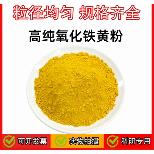 氧化铁黄 Fe203 羟基氧化铁黄粉 陶瓷铁黄粉着色剂水泥混凝土颜料