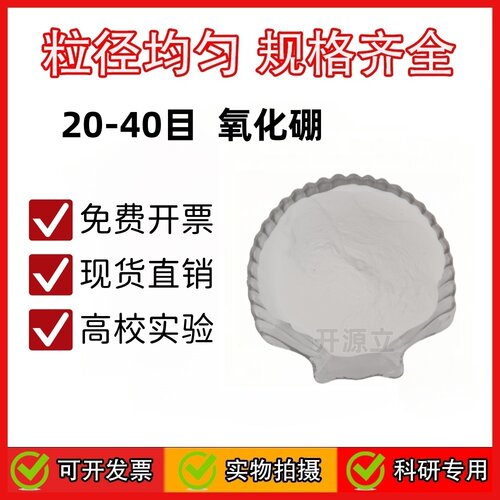 氧化硼 B2O3粉 40-60目氧化硼粉 科研超细微米纳米级导热氧化硼粉