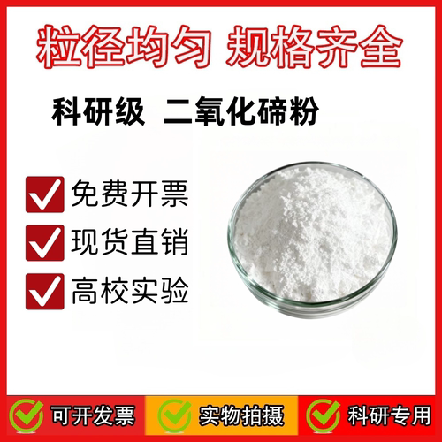 氧化碲TeO2 二氧化碲粉末 电子半导体氧化碲粉化学试剂科研实验粉
