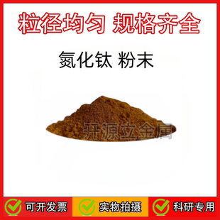 氮化钛粉 实验室超细氮化钛粉末 超细微米级纳米级化钛粉末科研