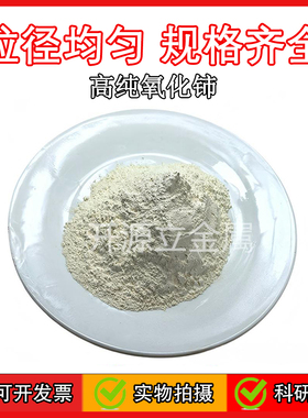 黄氧化铈粉末 CeO2纳米抛光粉玻璃抛光科研微米纳米二氧化铈