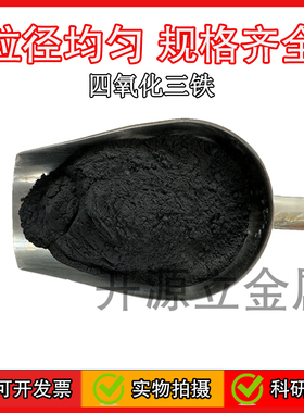 高纯超细四氧化三铁黑磁粉 Fe3O4黑色磁性氧化铁微米纳米科研实验